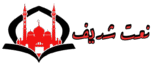 Naat Sharif Lyrics