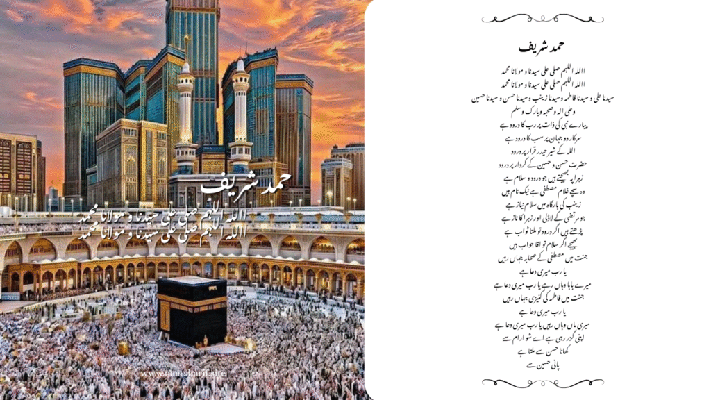 Allahumma salli ala Sayyidina wa Maulana Muhammad-hamd sharif lyrics in urdu.