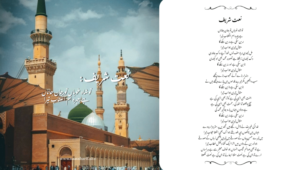 Tu shaah e khubaan Naat sharif lyrics in urdu and english.
