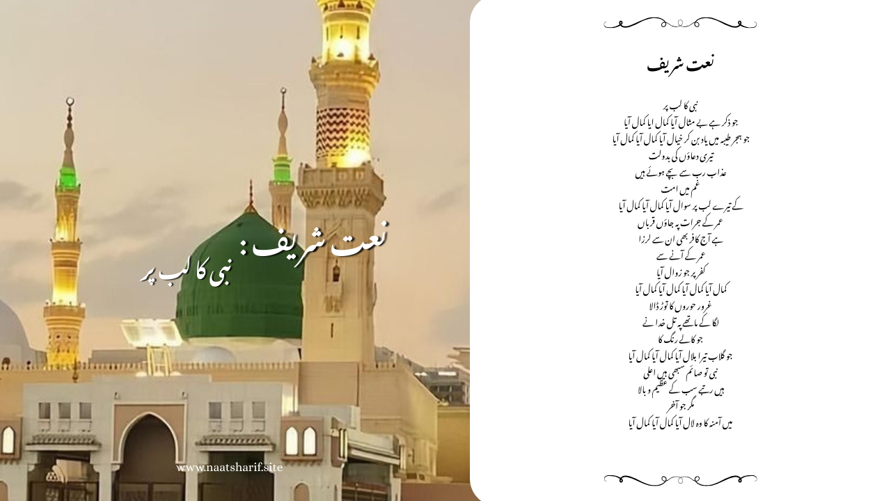 Nabi ka lab parJo Zikr Hai Be-Misaal Aaya, Kamaal Aaya Kamaal Aaya Naat Sharif Lyrics in Urdu And English.