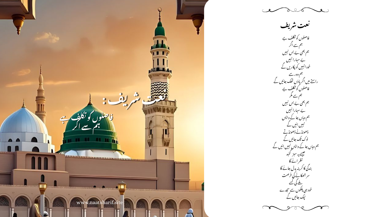 Faaslon Ko Takalluf Hai Hum Se Agar Naat Sharif in Urdu And English.