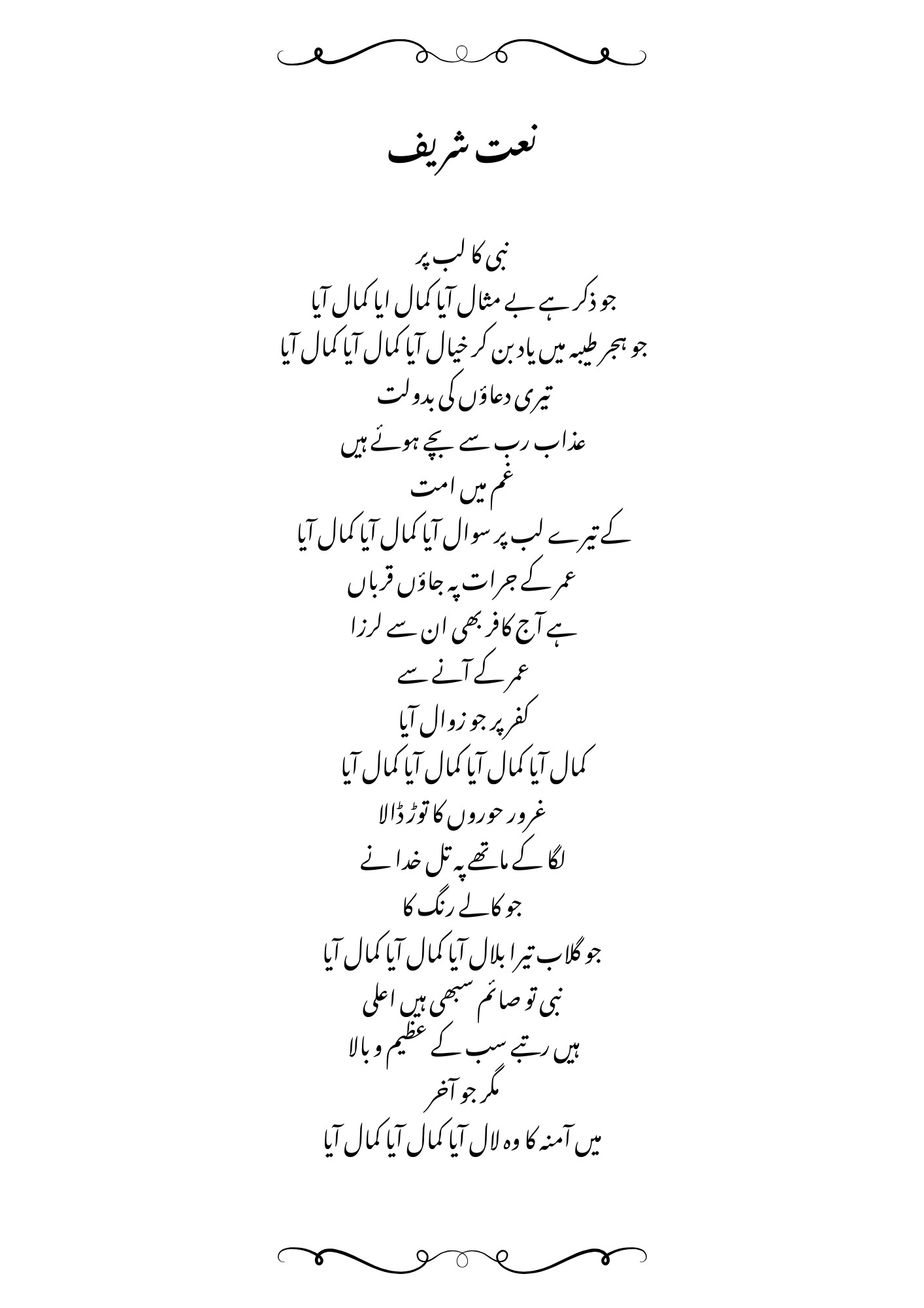 Nabi ka lab par Jo Zikr Hai Be-Misaal Aaya, Kamaal Aaya نبی کا لب پر جو ذکر ہے Naat Sharif Lyrics in Urdu.