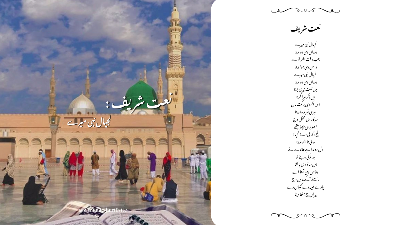 Lajpaal Nabi Mere Naat Sharif Lyrics in Urdu and English.