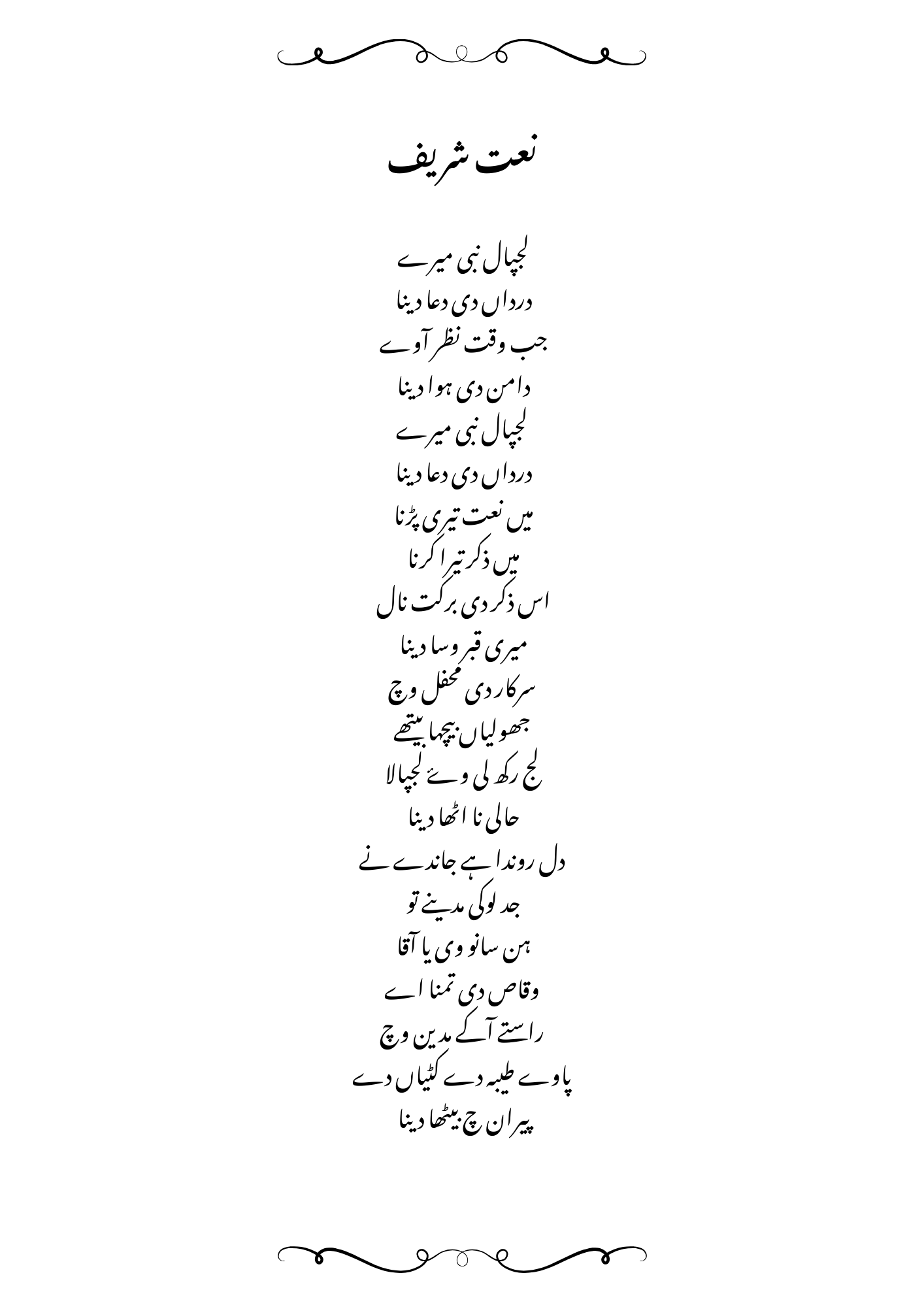 Lajpaal Nabi Mere Naat | لجپال نبی میرے Sharif Lyrics in Urdu.