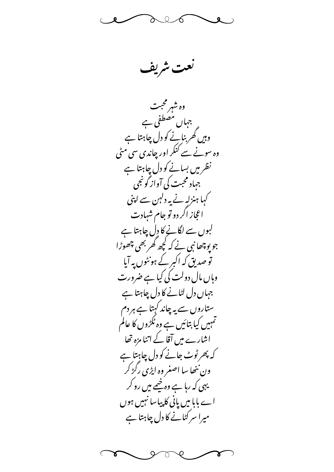 Woh Sheher-e-Mohabbat Lyrics جہاں مصطفی ہے in Urdu and English.