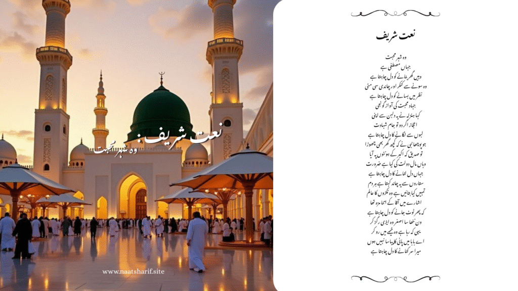 Woh Sheher-e-Mohabbat Lyrics جہاں مصطفی ہے in Urdu and English.