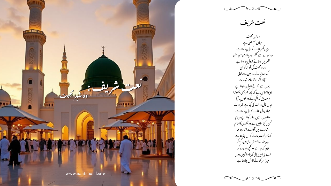 Woh Sheher-e-Mohabbat Lyrics جہاں مصطفی ہے in Urdu and English.