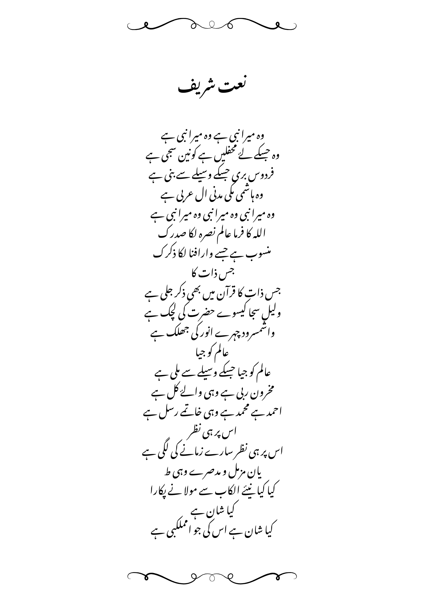 Woh Mera Nabi Hai وہ میرا نبی ہے Lyrics in Urdu and English.