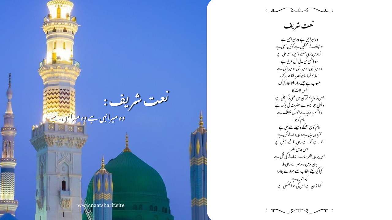 Woh Mera Nabi Hai وہ میرا نبی ہے Lyrics in Urdu and English.