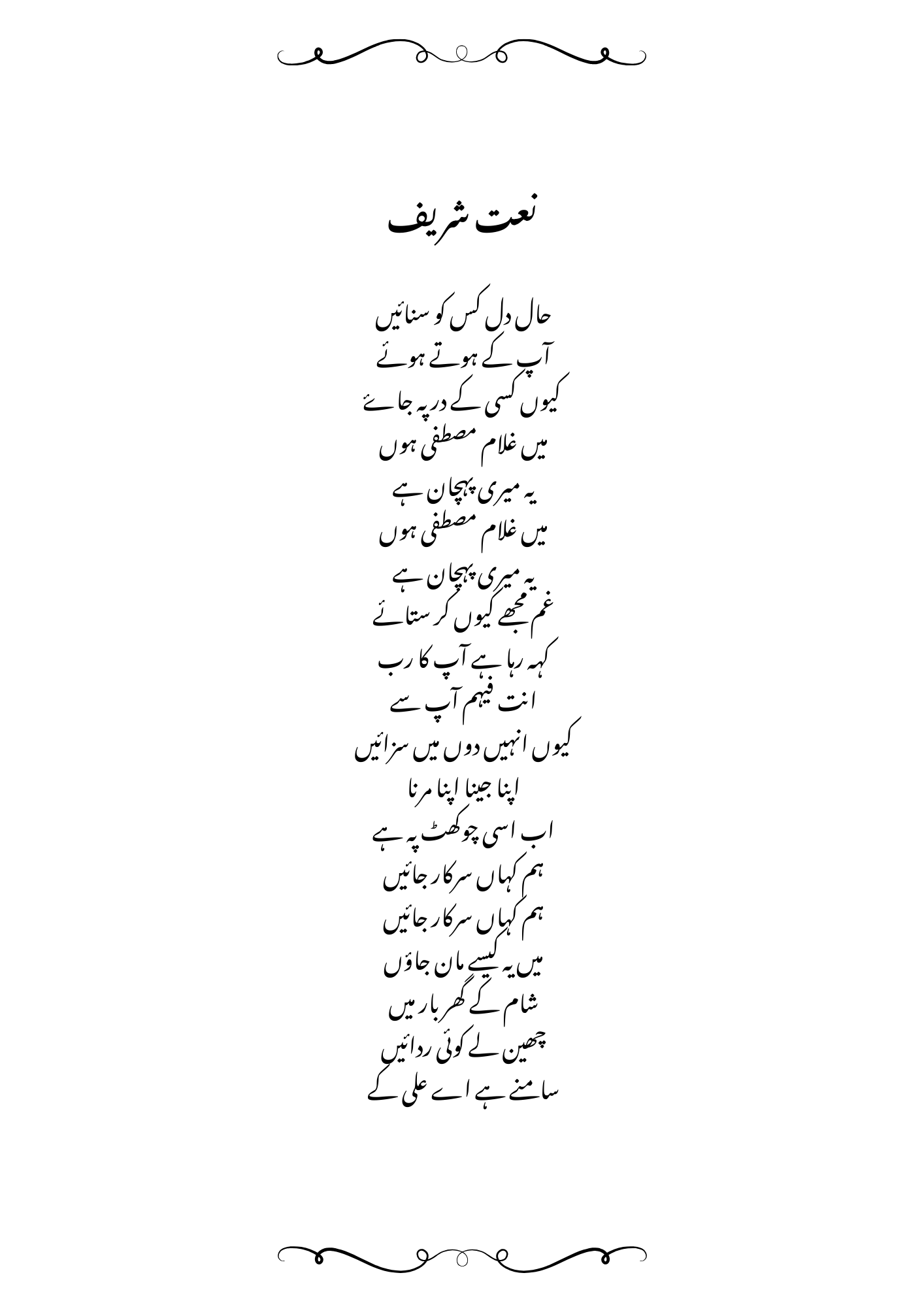 Haal-e-Dil Kis Ko Sunaaen آپ کے ہوتے ہوئے Lyrics in Urdu and English.